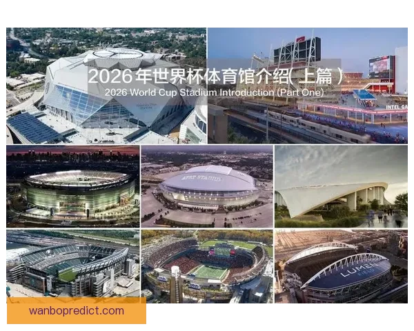 美加墨三国联合承办2026年世界杯 城市布局与设施建设全景解析