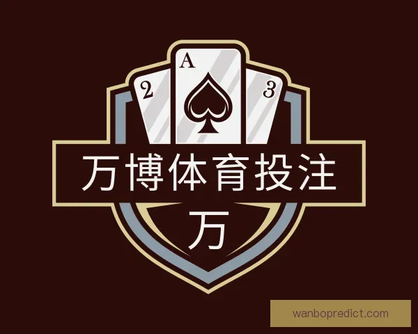 介绍万博体育投注