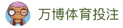 万博体育投注 - 体育赛事资讯平台与比赛动态实时查看